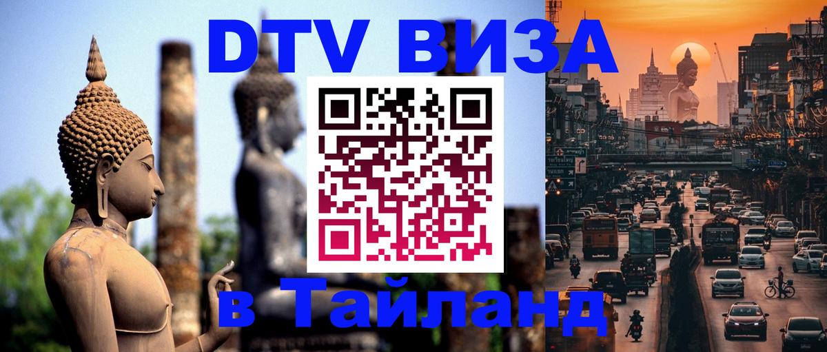 Destination Thailand Visa (DTV виза) Подгорица 