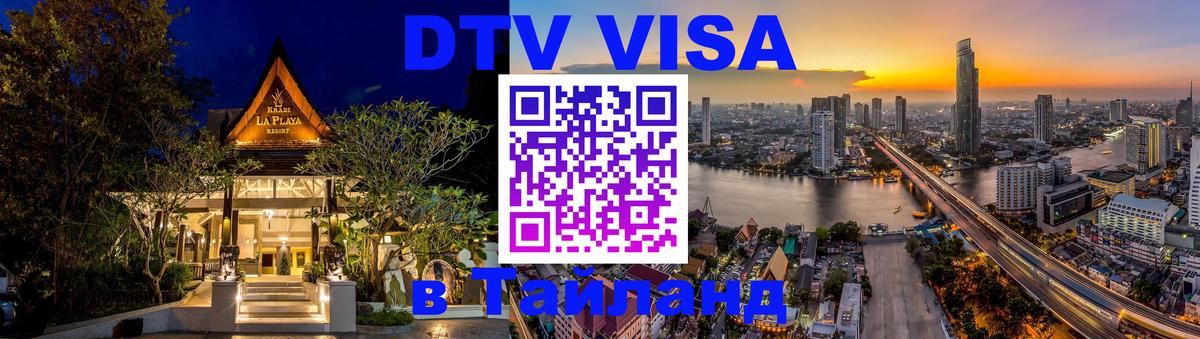 Долгосрочная виза DTV в Тайланд 